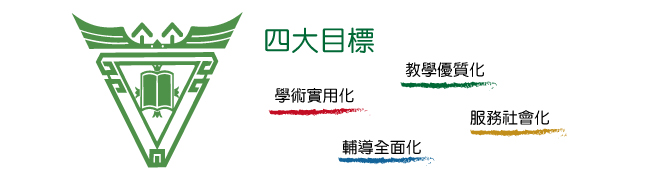 真理大學四個效標：教學優質化、學術實用化、輔導全面化、服務社會化