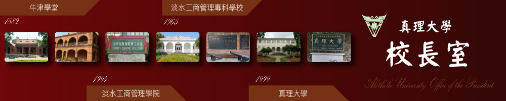 真理大學校長室_banner(另開新視窗)