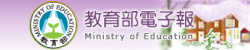 教育部電子報(另開新視窗)