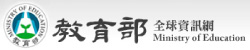 教育部(另開新視窗)